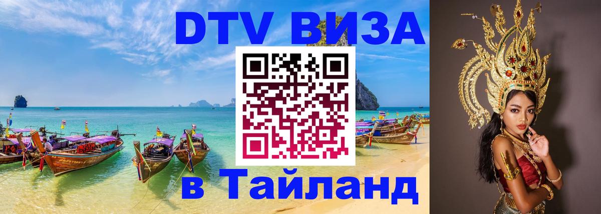 ДТВ VISA Тайланд для фрилансеров ДТВ VISA Тайланд для фрилансеров